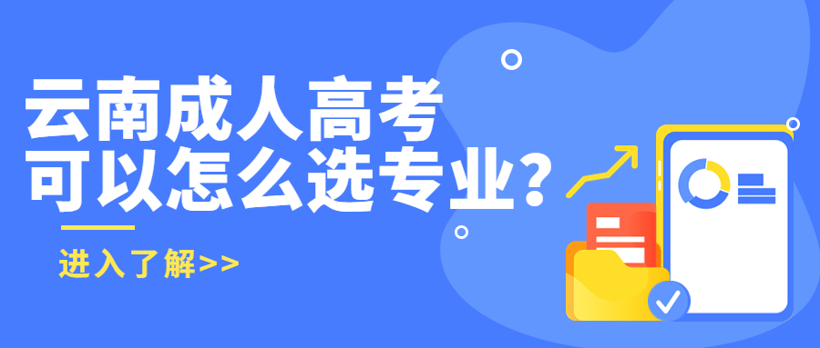 学历提升函授：云南成人高考可以怎么选专业？