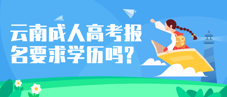 学历提升函授：云南成人高考报名要求学历吗?