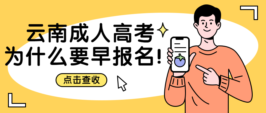 学历提升函授：云南成人高考为什么要早报名！