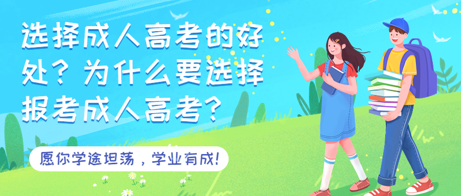 云南学历提升：选择成人高考的好处？为什么要选择报考成人高考?