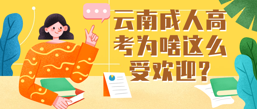 学历提升函授：云南成人高考为啥这么受欢迎?