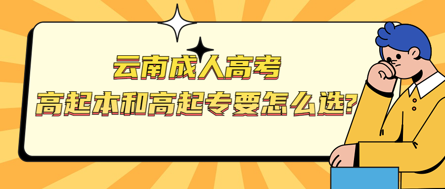 学历提升：云南成人高考高起本和高起专要怎么选?