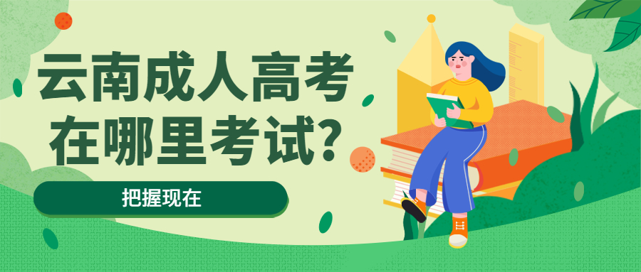 学历提升：云南成人高考在哪里考试?