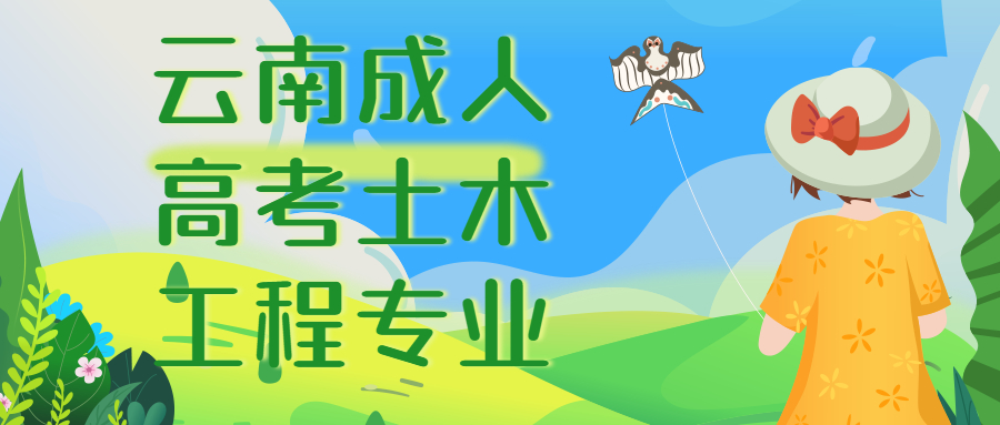 学历提升函授：云南成人高考土木工程专业