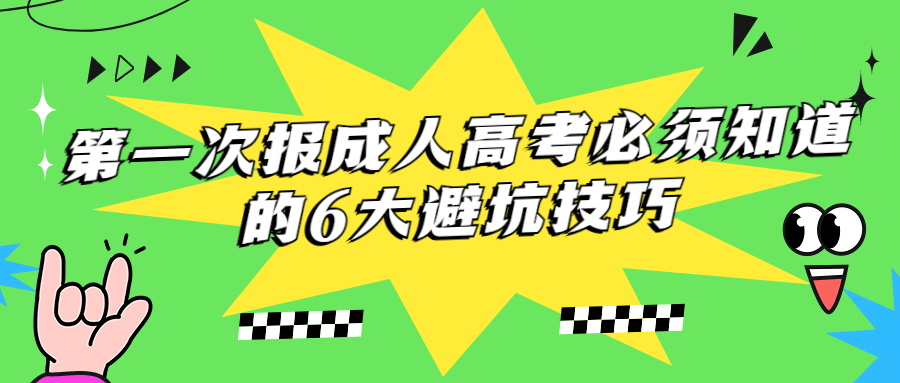 云南学历提升函授：第一次报成人高考必须知道的6大避坑技巧