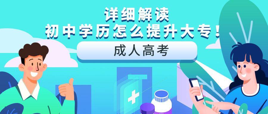 云南成人高考函授：详细解读，初中学历怎么提升大专！