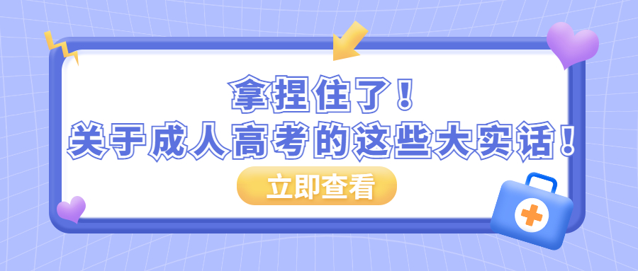 云南学历提升：拿捏住了！关于成人高考的这些大实话！