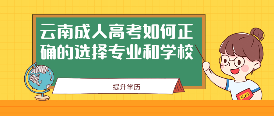 学历提升函授：云南成人高考如何正确的选择专业和学校