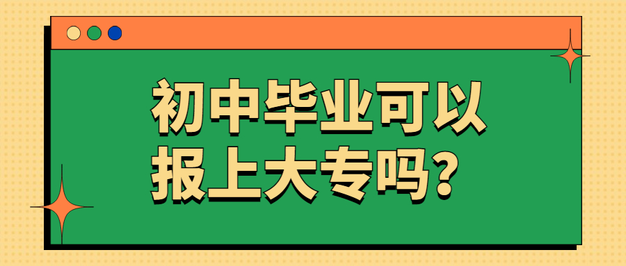 云南成人高考学历提升：初中毕业可以报上大专吗？