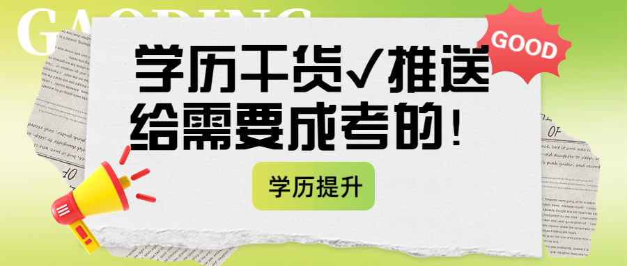 云南成人高考：学历干货✔推送给需要成考的！