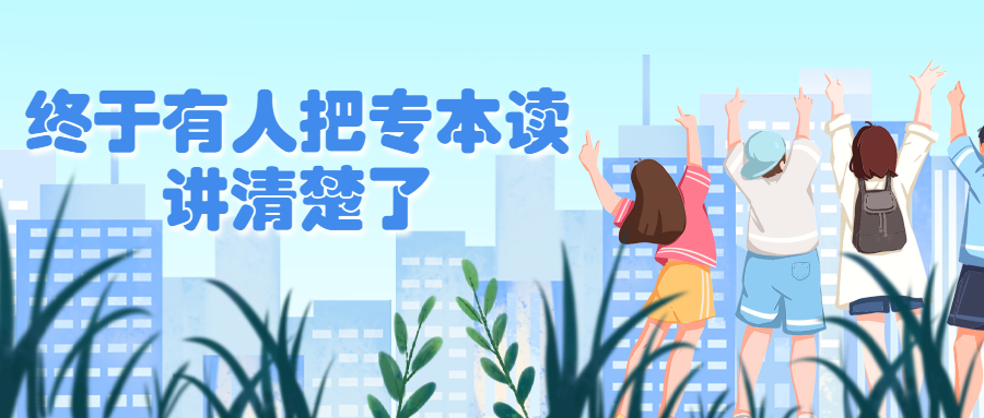 云南成人高考学历提升：终于有人把专本套读讲清楚了