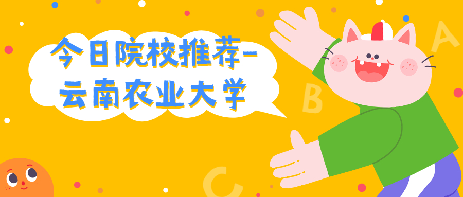 云南成人高考函授:今日院校推荐-云南农业大学