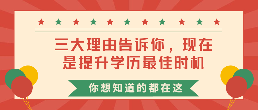 云南成人高考函授:三大理由告诉你,现在是提升学历最佳时机