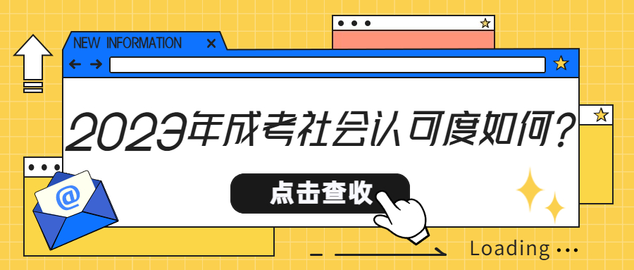 云南成人高考学历提升:2023年成考社会认可度如何?