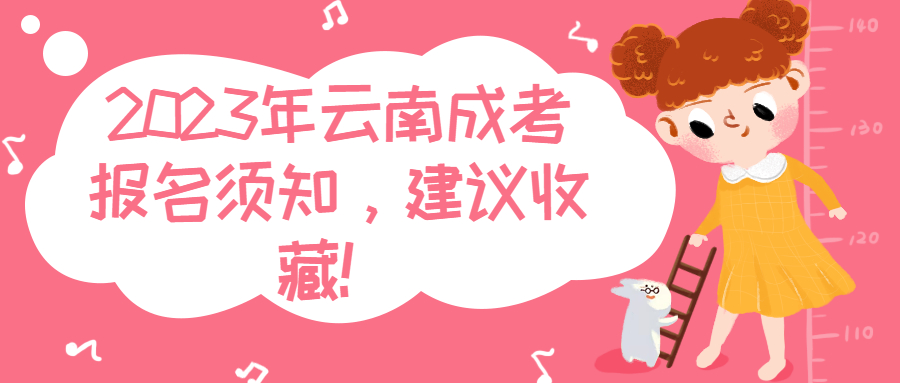 学历提升函授:2023年云南成考报名须知,建议收藏!