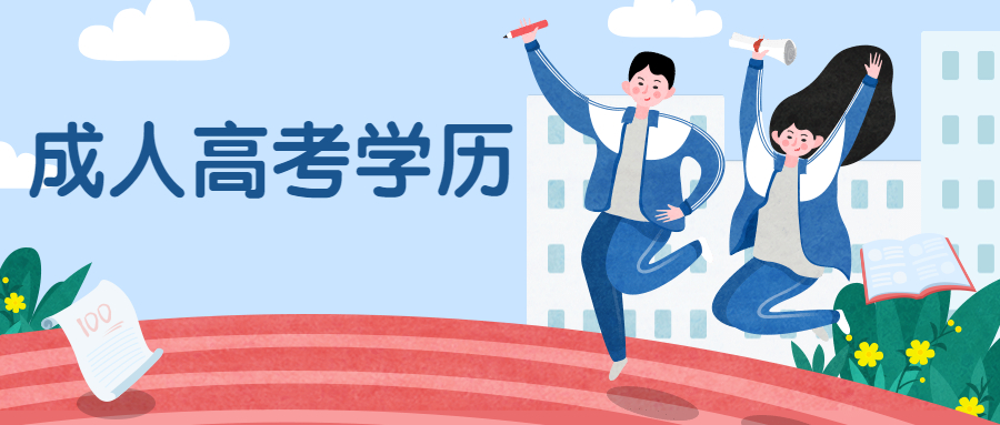 云南成人高考函授：成人高考学历