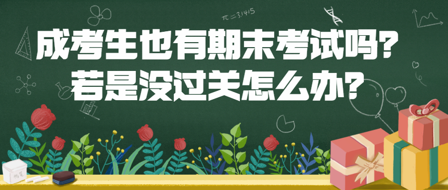 云南学历提升函授：成考生也有期末考试吗？若是没过关怎么办？