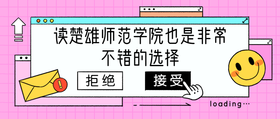 云南成人高考学历：读楚雄师范学院也是非常不错的选择