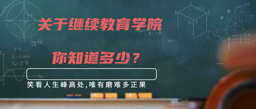 云南成人高考学历提升：关于继续教育学院，你知道多少？