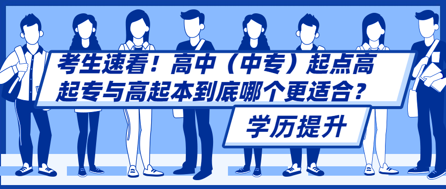云南成人高考：考生速看！高中（中专）起点高起专与高起本到底哪个更适合？