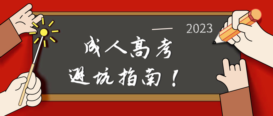 云南学历提升：成人高考避坑指南！