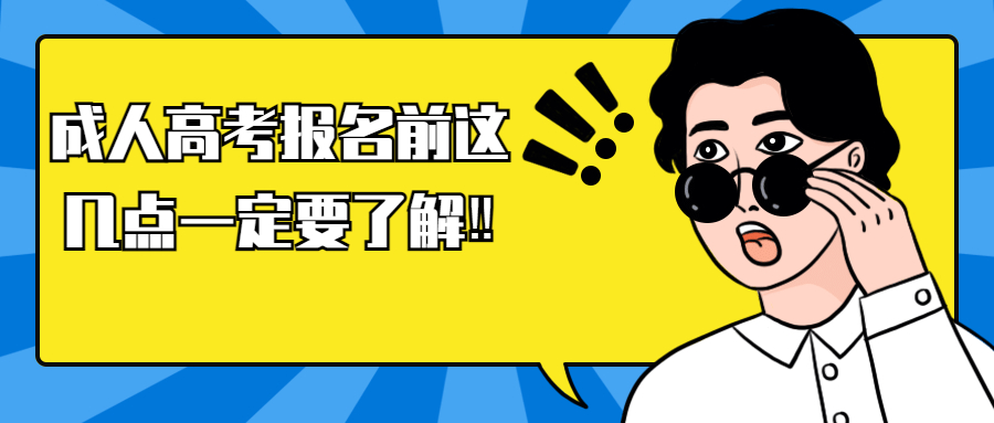 云南提升学历：成人高考报名前这几点一定要了解‼