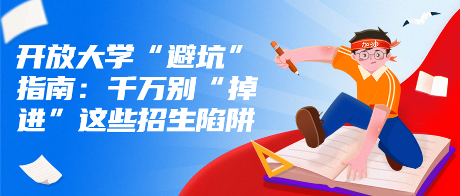 云南学历提升：开放大学“避坑”指南：千万别“掉进”这些招生陷阱