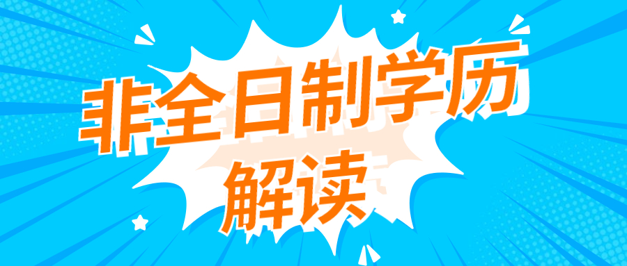 云南成人高考学历提升：非全日制学历解读