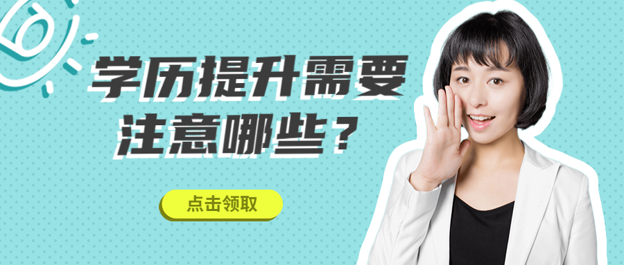 云南成人高考函授：学历提升需要注意哪些？