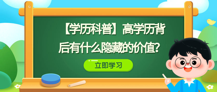 成人高考函授：【学历科普】高学历背后有什么隐藏的价值？