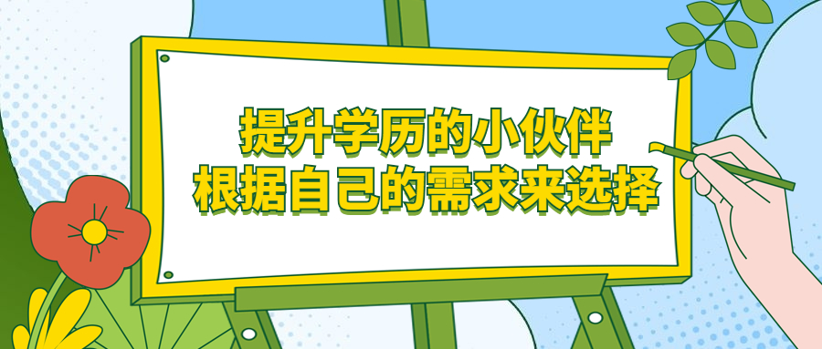 云南函授：提升学历的小伙伴，根据自己的需求来选择