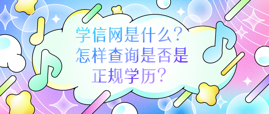 云南学历提升函授：学信网是什么？怎样查询是否是正规学历？
