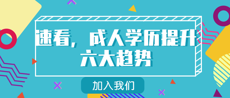 云南成人高考函授：速看，成人学历提升六大趋势