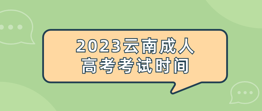学历提升：2023云南成人高考考试时间
