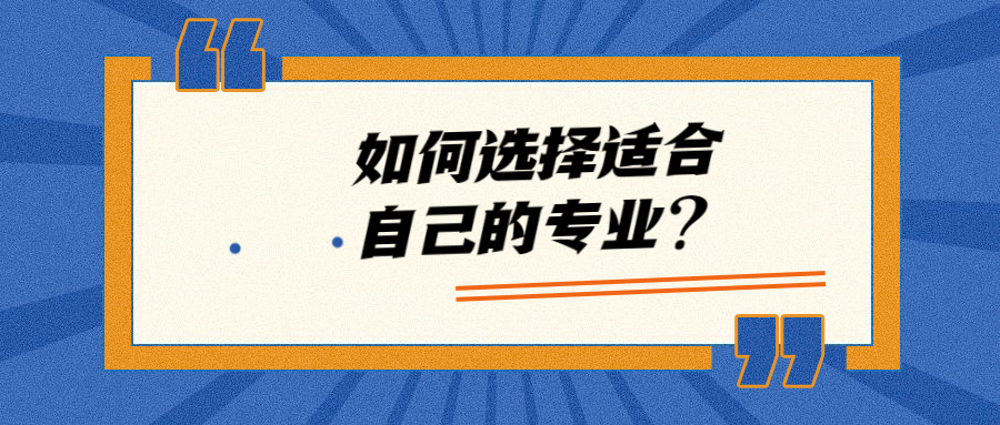 云南成人高考 | 如何选择适合自己的专业？