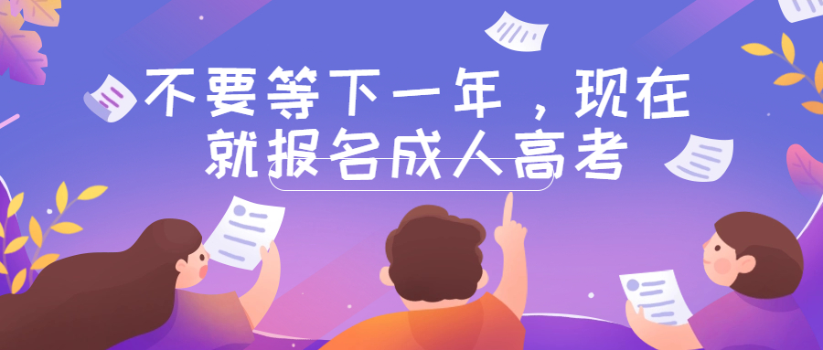 云南学历提升函授：不要等下一年，现在就报名成人高考