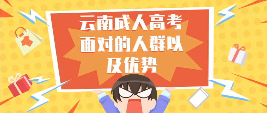 学历提升函授：云南成人高考面对的人群以及优势