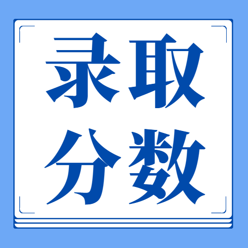 2022年云南省成人高考最低录取分数线已公布！