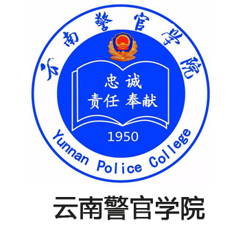 云南警官学院