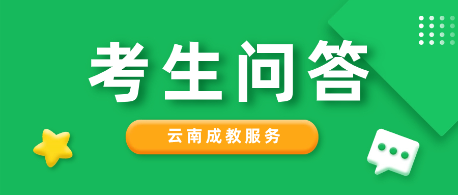 2023年云南省成人高考报名答考生问