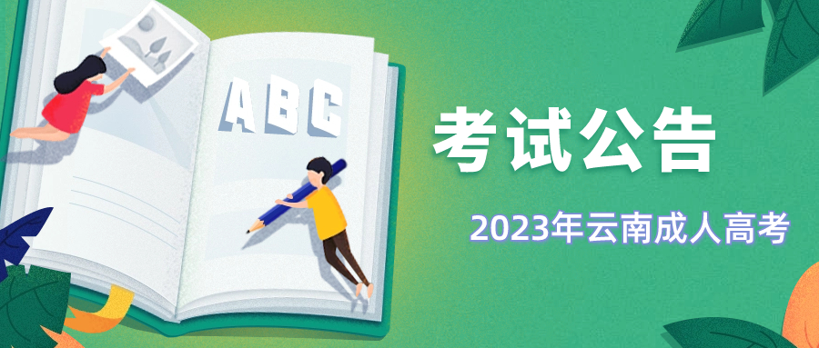 2023年云南省成人高校、成人中专招生考试报名公告