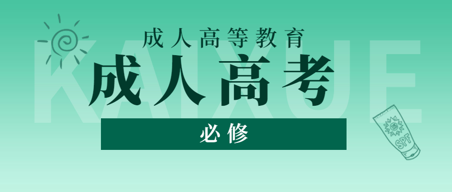 关于延长2023年成人高考报名时间的公告