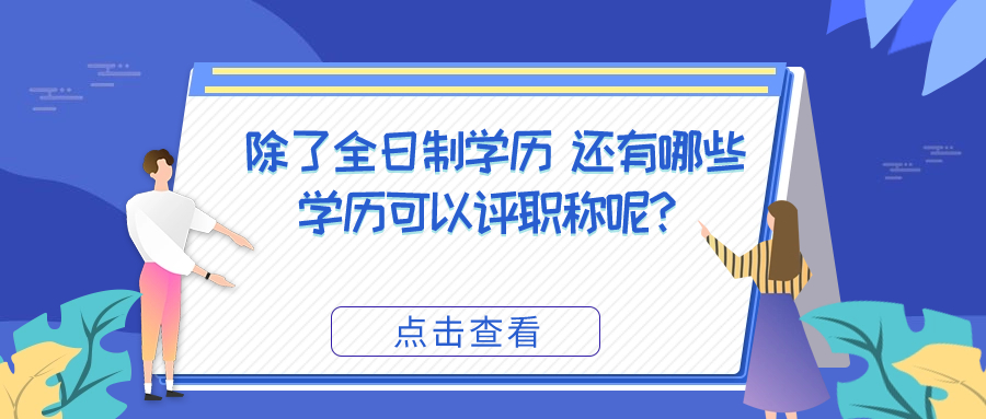 除了全日制学历 还有哪些学历可以评职称呢？