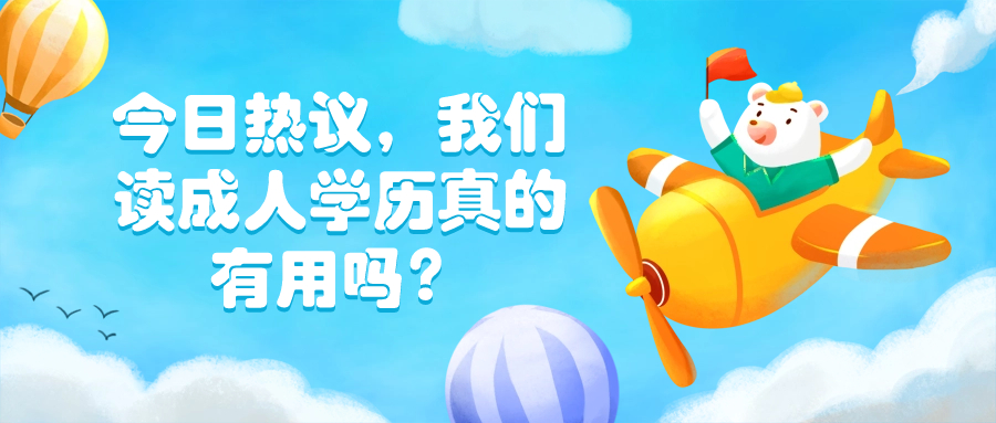 今日热议，我们读成人学历真的有用吗？