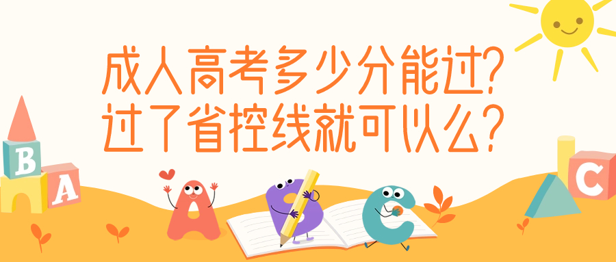 成人高考多少分能过？过了省控线就可以么？