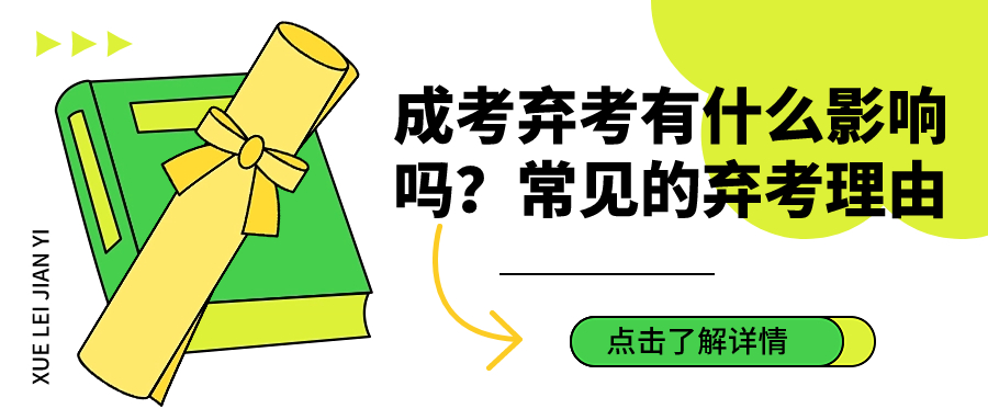 成考弃考有什么影响吗？常见的弃考理由