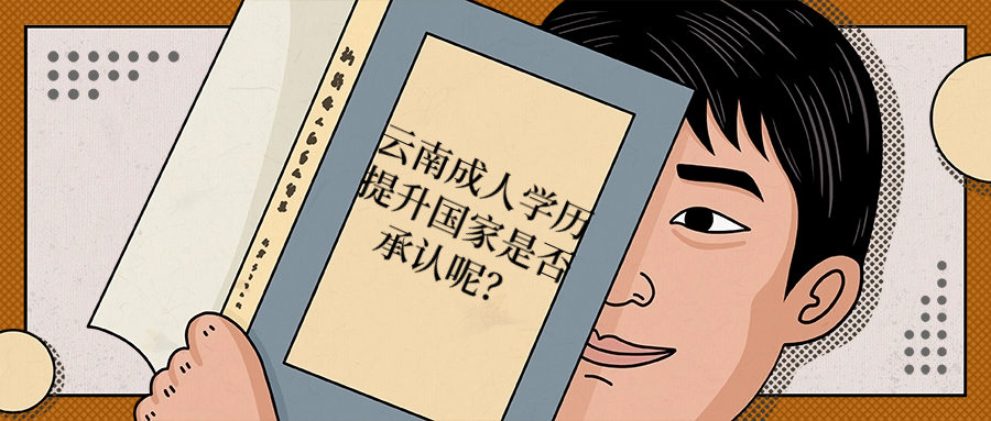 云南成人学历提升国家是否承认呢？