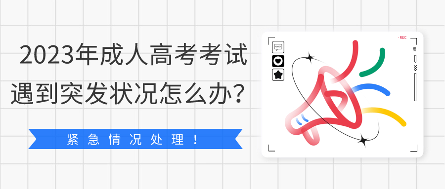 紧急情况处理！2023年成人高考考试遇到突发状况怎么办？