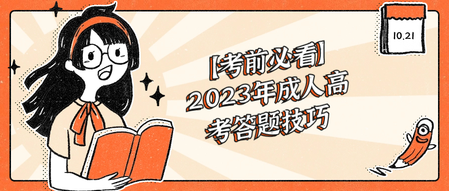 【考前必看】2023年成人高考答题技巧