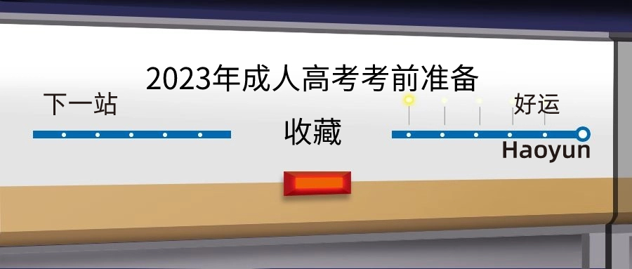 2023年成人高考考前准备，收藏